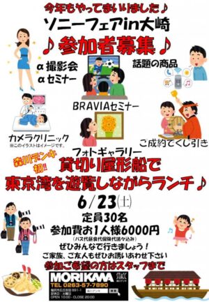 ソニーフェア大崎2018参加募集屋形船1