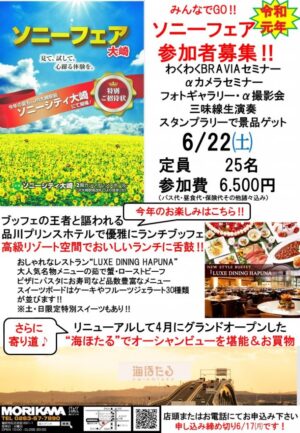 ソニーフェア大崎参加者募集チラシ1