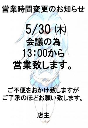 店休のお知らせ530