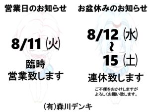 お盆休み臨時営業1