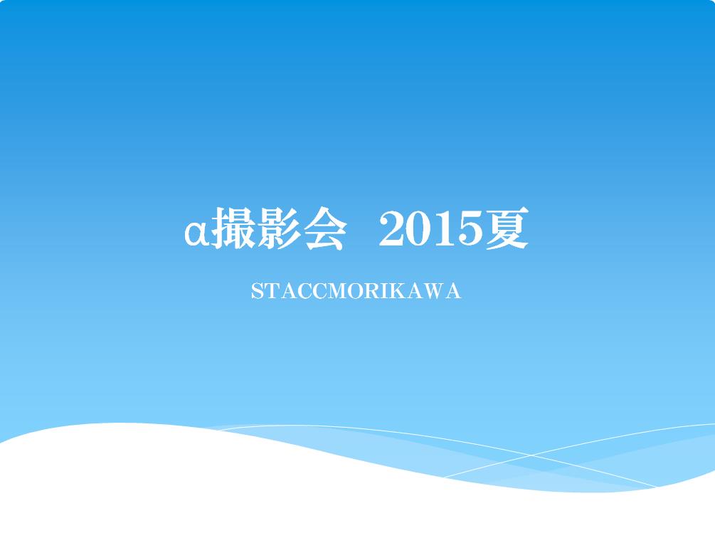 2015撮影