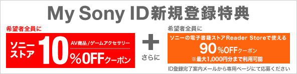 明日から決算セール開催SONYID新規登録