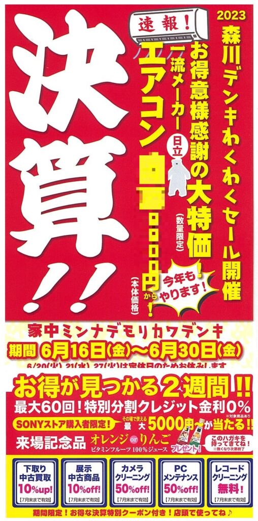 今週金曜日から決算セール