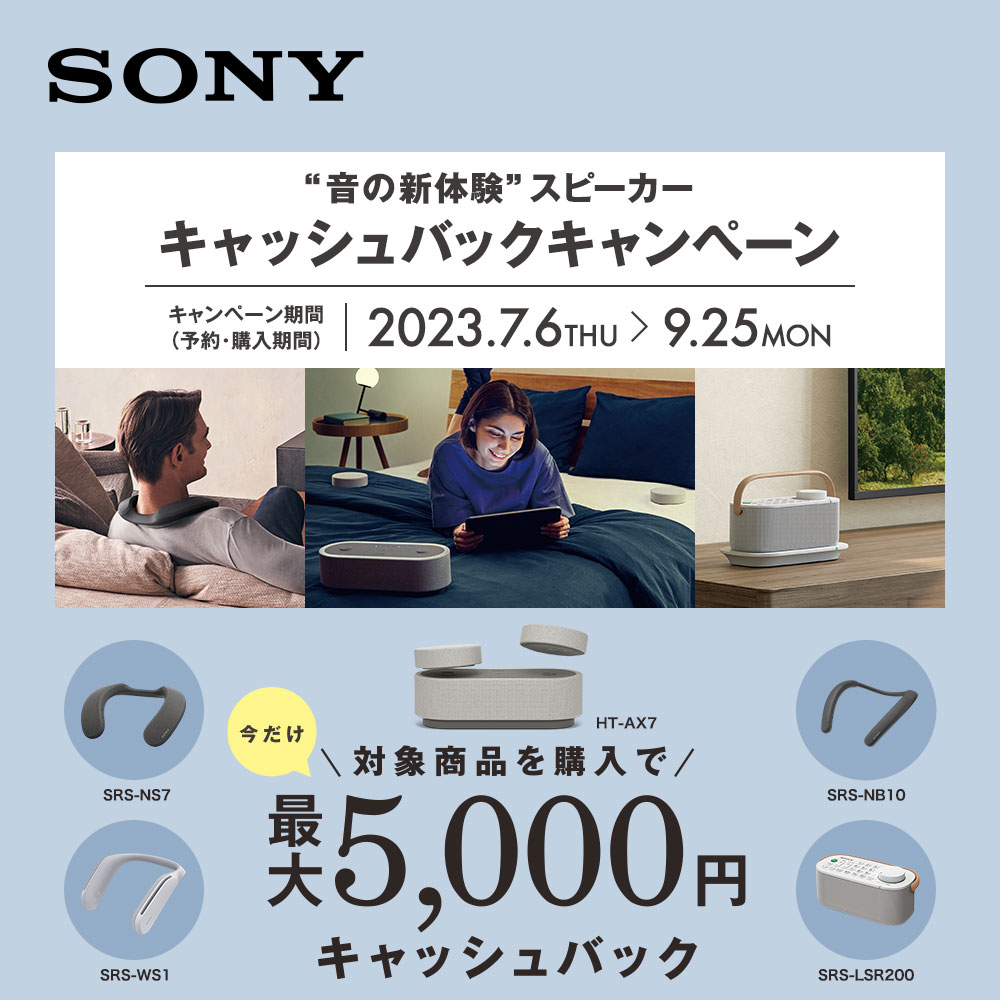 新機軸のスピーカー「HT-AX7」対象