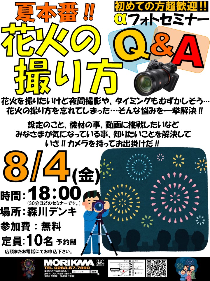 花火を撮ろう２０２３αセミナー