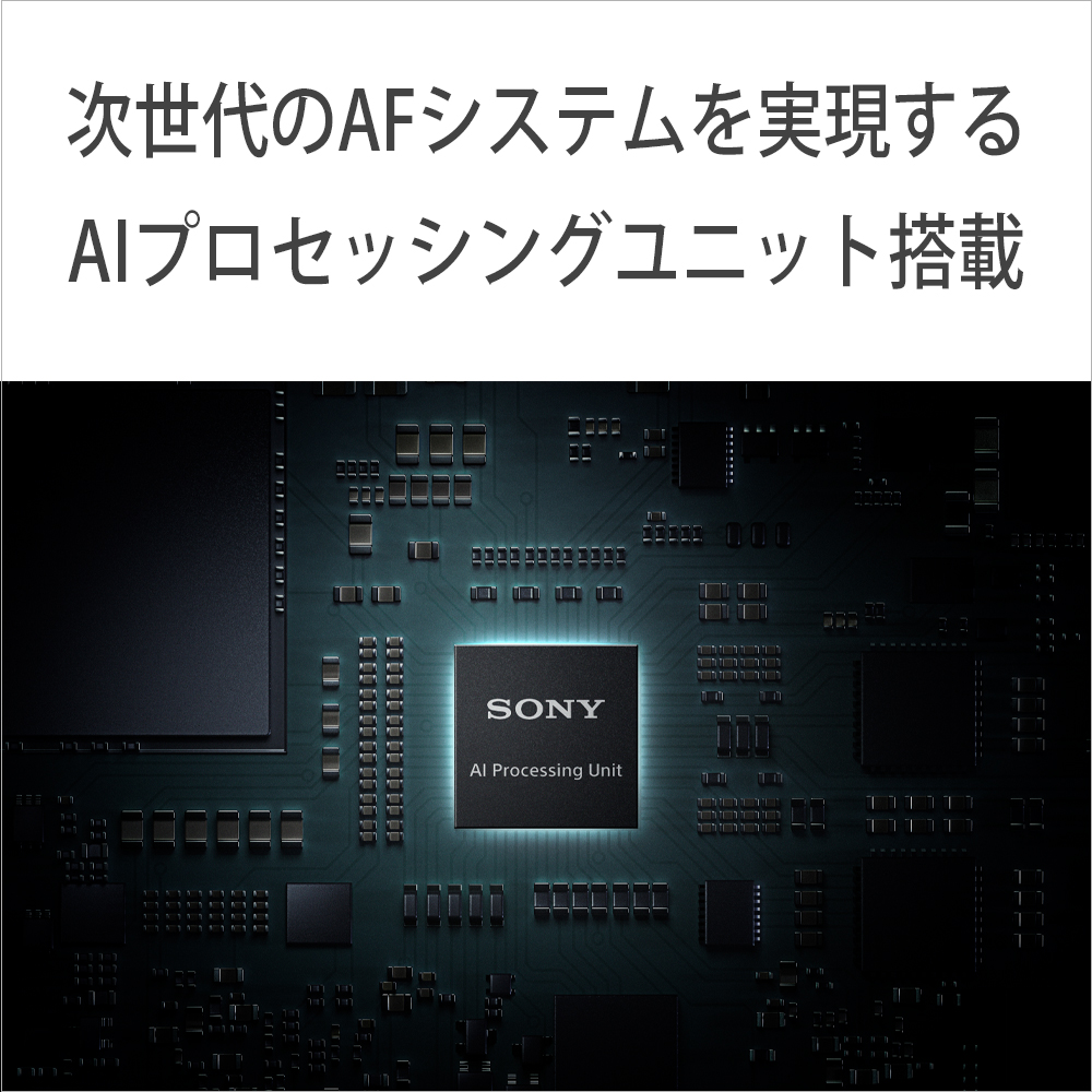 すごいぞ！２世代目α７Ｃ「ＡＩプロセッシングユニット」