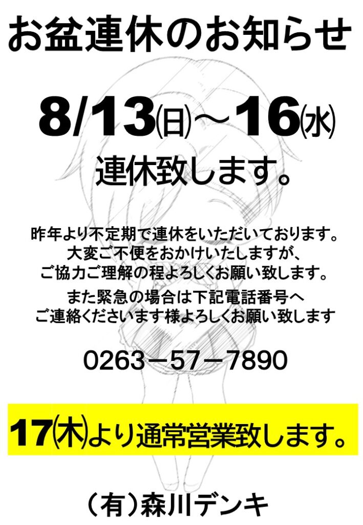 夏季休業のお知らせ