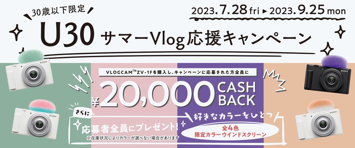 ３０歳以下限定キャンペーン