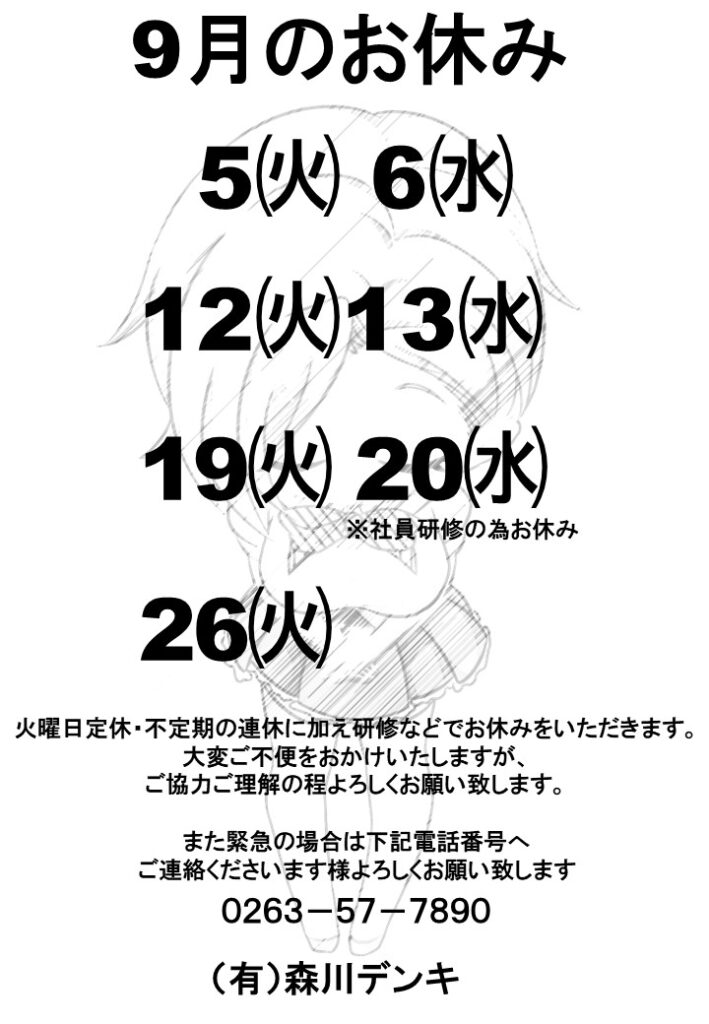 店舗休業のお知らせ(2023/09)
