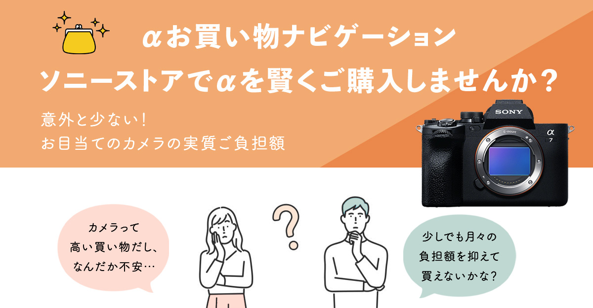 ソニーストアでαを賢くご購入しませんか？ -