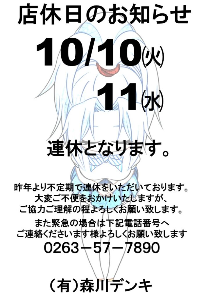 １０月２週目店休のお知らせ