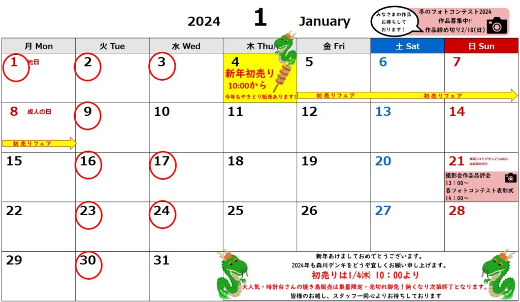 2024年1月の当店カレンダー