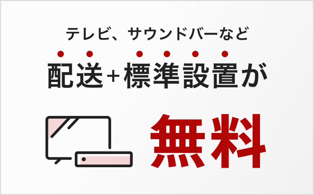 配送、標準設置無料