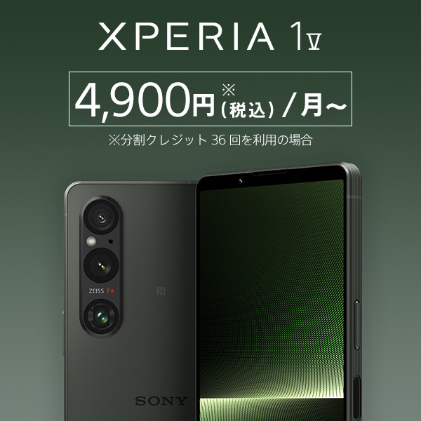 フラッグシップ値下Xperia1V分割