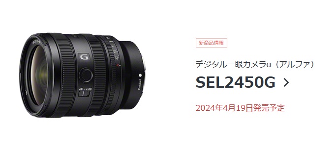 新レンズ発売日早まる！(SEL2450G）