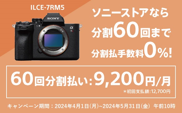 カメラ６０回金利０％α7R5
