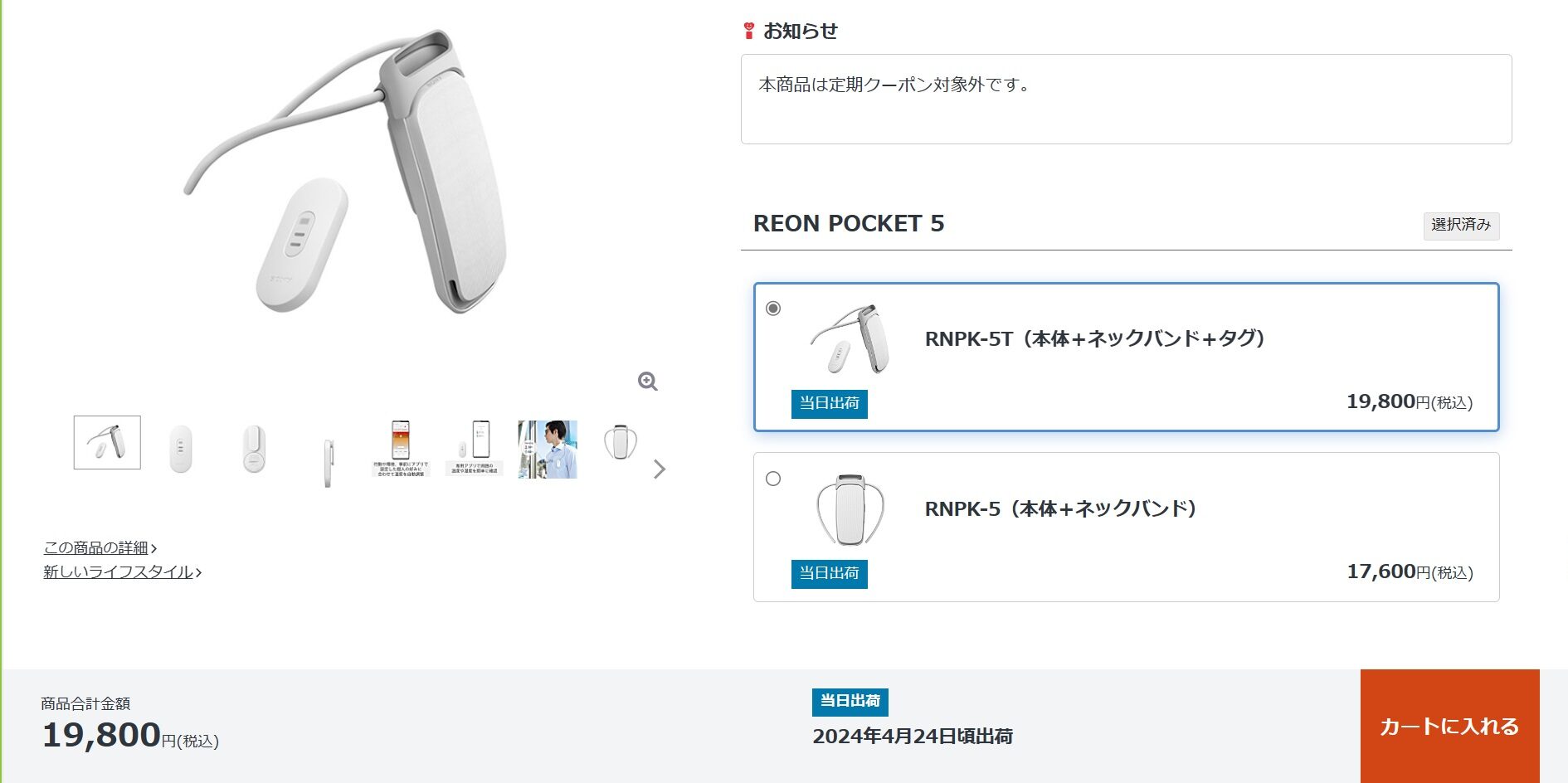 REON POCKET 5価格